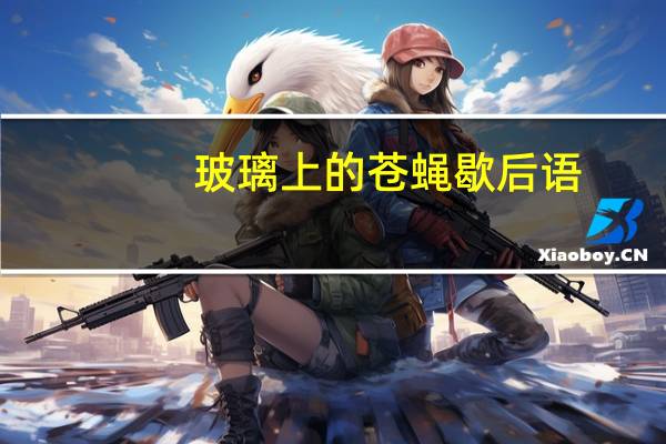 玻璃上的苍蝇歇后语