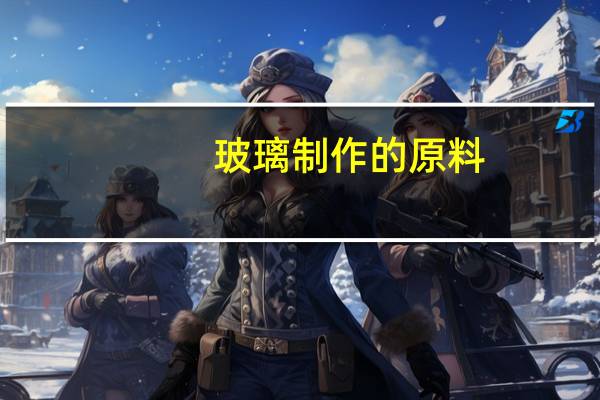 玻璃制作的原料