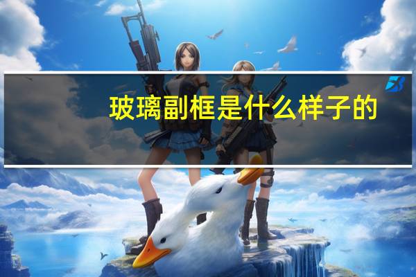 玻璃副框是什么样子的