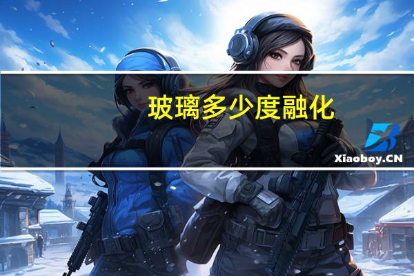 玻璃多少度融化