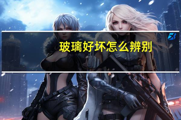 玻璃好坏怎么辨别