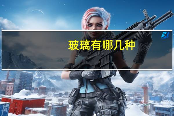 玻璃有哪几种
