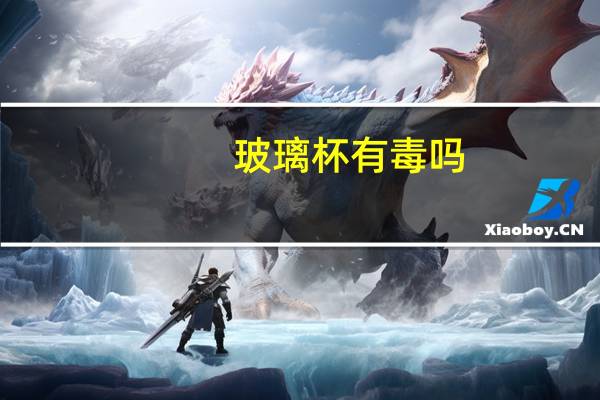 玻璃杯有毒吗