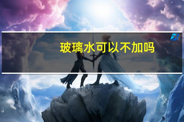 玻璃水可以不加吗