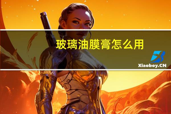 玻璃油膜膏怎么用