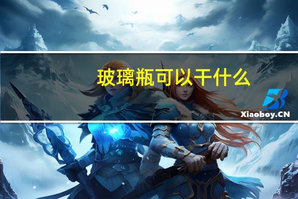 玻璃瓶可以干什么