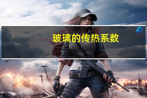 玻璃的传热系数