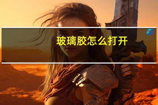 玻璃胶怎么打开