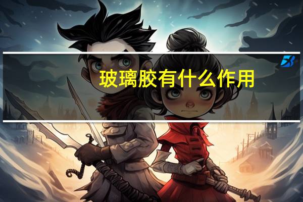 玻璃胶有什么作用