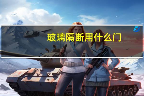 玻璃隔断用什么门