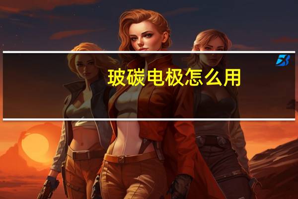 玻碳电极怎么用