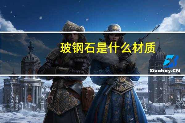 玻钢石是什么材质