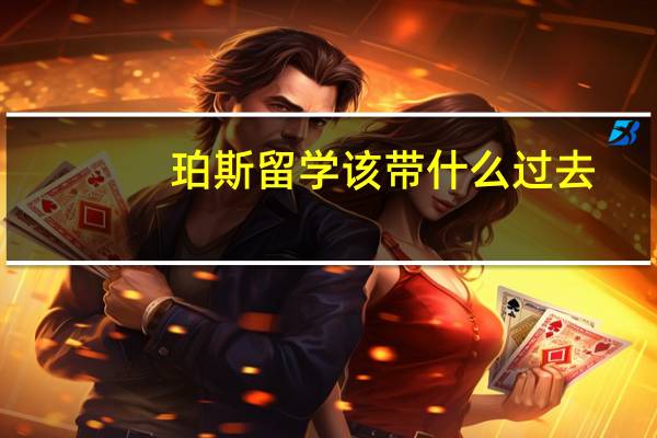珀斯留学该带什么过去