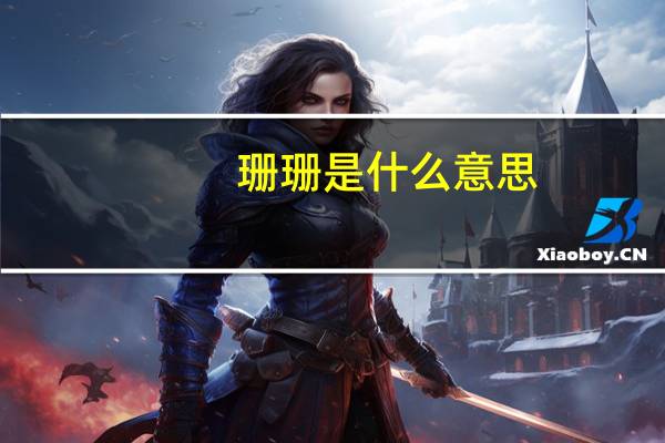 珊珊是什么意思
