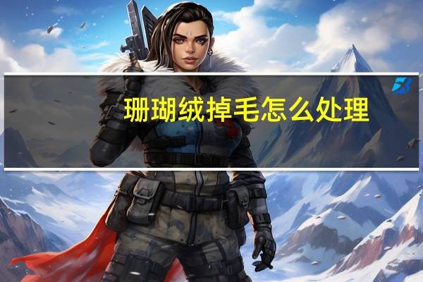 珊瑚绒掉毛怎么处理