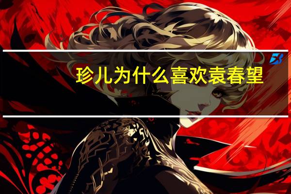 珍儿为什么喜欢袁春望