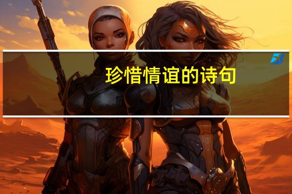 珍惜情谊的诗句