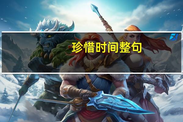 珍惜时间整句