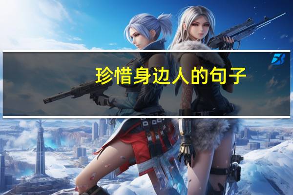 珍惜身边人的句子