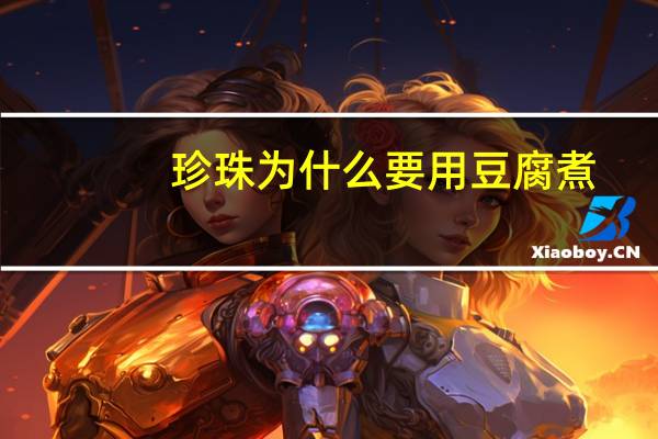 珍珠为什么要用豆腐煮