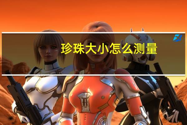 珍珠大小怎么测量