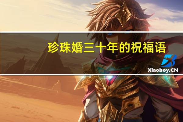 珍珠婚三十年的祝福语