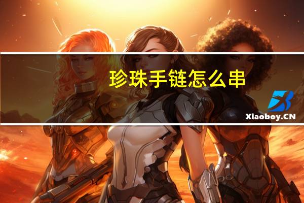 珍珠手链怎么串