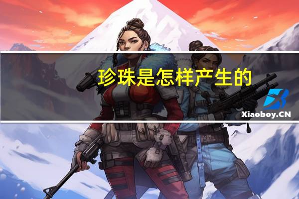 珍珠是怎样产生的