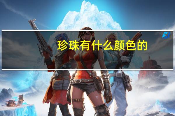 珍珠有什么颜色的