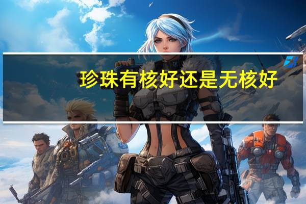 珍珠有核好还是无核好