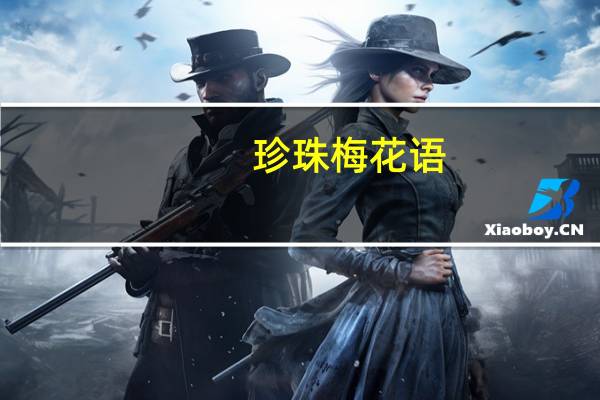珍珠梅花语
