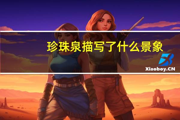珍珠泉描写了什么景象