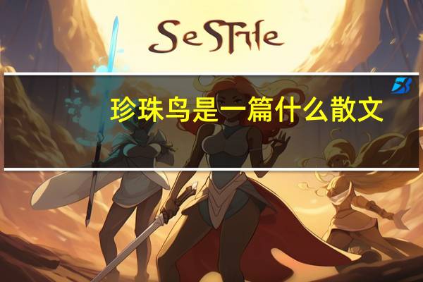 珍珠鸟是一篇什么散文