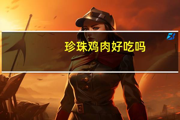 珍珠鸡肉好吃吗