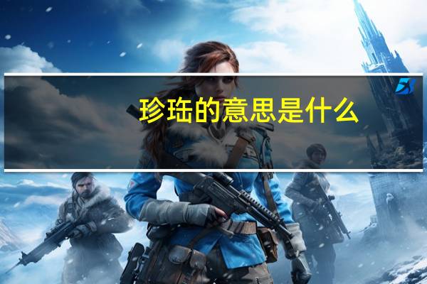 珍珤的意思是什么