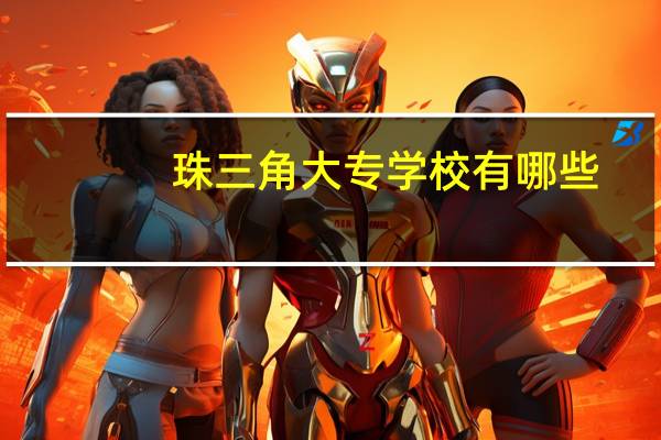 珠三角大专学校有哪些