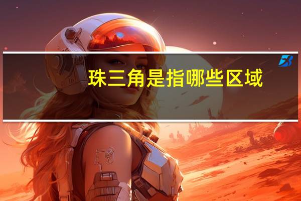 珠三角是指哪些区域