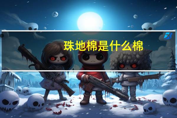珠地棉是什么棉