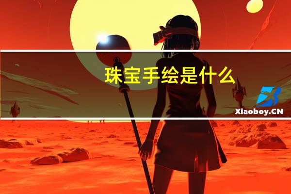 珠宝手绘是什么