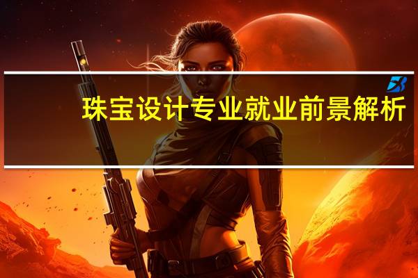 珠宝设计专业就业前景解析