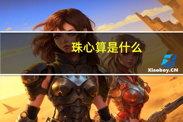 珠心算是什么?