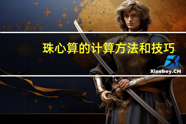 珠心算的计算方法和技巧