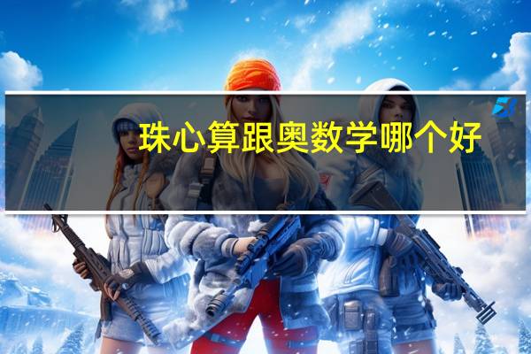 珠心算跟奥数学哪个好