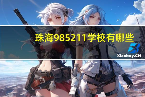 珠海985211学校有哪些