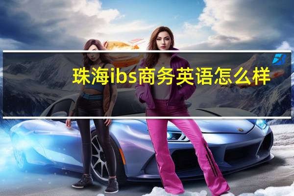 珠海ibs商务英语怎么样
