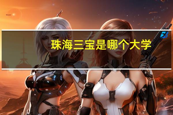 珠海三宝是哪个大学