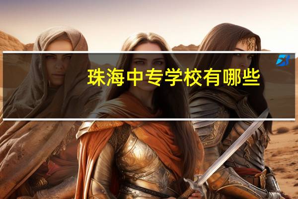 珠海中专学校有哪些