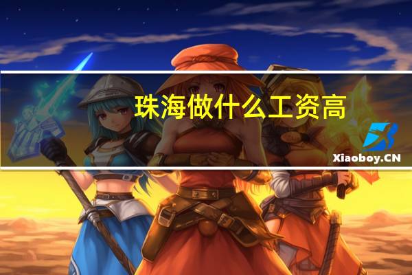 珠海做什么工资高