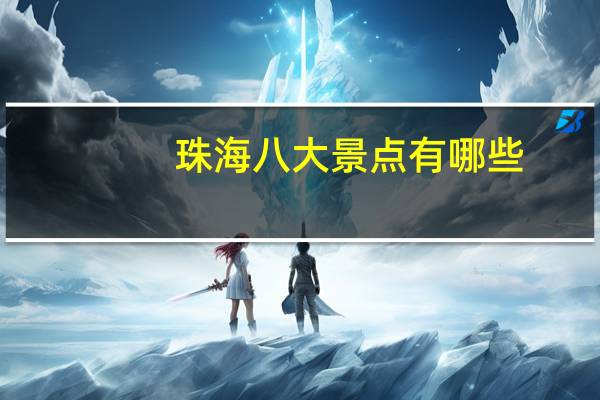 珠海八大景点有哪些