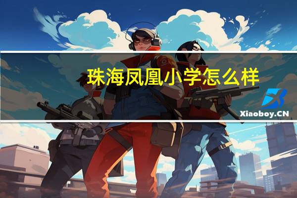 珠海凤凰小学怎么样